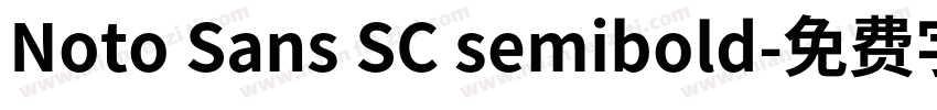 Noto Sans SC semibold字体转换